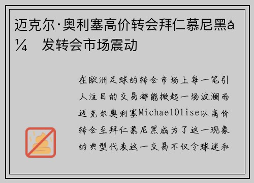 迈克尔·奥利塞高价转会拜仁慕尼黑引发转会市场震动 迈克尔·奥利塞高价转会拜仁慕尼黑引发转会市场震动