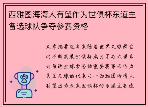 西雅图海湾人有望作为世俱杯东道主备选球队争夺参赛资格 西雅图海湾人有望作为世俱杯东道主备选球队争夺参赛资格