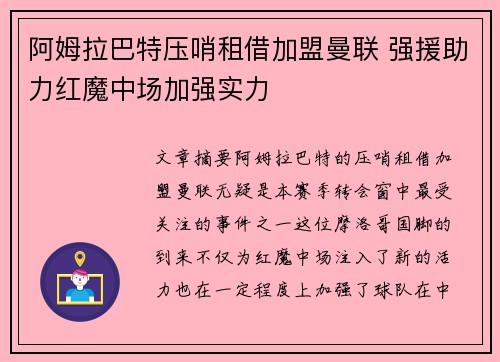 阿姆拉巴特压哨租借加盟曼联 强援助力红魔中场加强实力 阿姆拉巴特压哨租借加盟曼联 强援助力红魔中场加强实力
