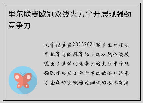 里尔联赛欧冠双线火力全开展现强劲竞争力 里尔联赛欧冠双线火力全开展现强劲竞争力