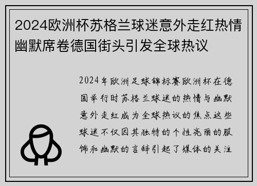 2024欧洲杯苏格兰球迷意外走红热情幽默席卷德国街头引发全球热议 2024欧洲杯苏格兰球迷意外走红热情幽默席卷德国街头引发全球热议