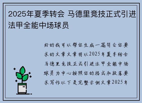 2025年夏季转会 马德里竞技正式引进法甲全能中场球员 2025年夏季转会 马德里竞技正式引进法甲全能中场球员