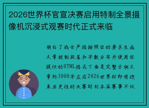 2026世界杯官宣决赛启用特制全景摄像机沉浸式观赛时代正式来临 2026世界杯官宣决赛启用特制全景摄像机沉浸式观赛时代正式来临