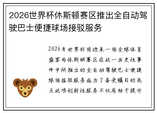 2026世界杯休斯顿赛区推出全自动驾驶巴士便捷球场接驳服务 2026世界杯休斯顿赛区推出全自动驾驶巴士便捷球场接驳服务