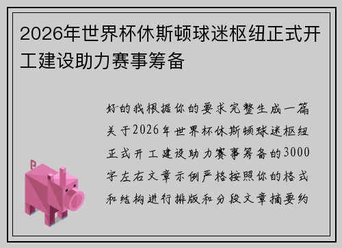 2026年世界杯休斯顿球迷枢纽正式开工建设助力赛事筹备 2026年世界杯休斯顿球迷枢纽正式开工建设助力赛事筹备