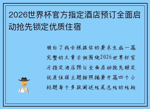 2026世界杯官方指定酒店预订全面启动抢先锁定优质住宿 2026世界杯官方指定酒店预订全面启动抢先锁定优质住宿