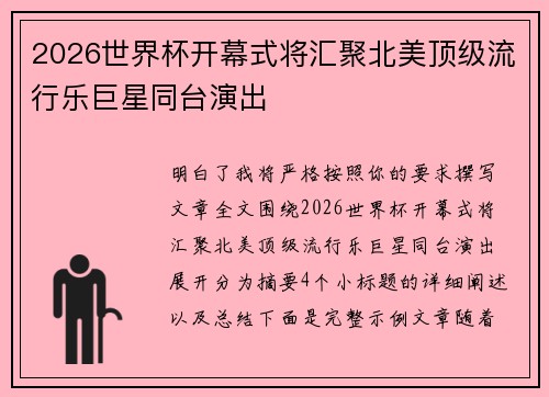 2026世界杯开幕式将汇聚北美顶级流行乐巨星同台演出 2026世界杯开幕式将汇聚北美顶级流行乐巨星同台演出