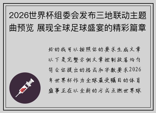 2026世界杯组委会发布三地联动主题曲预览 展现全球足球盛宴的精彩篇章 2026世界杯组委会发布三地联动主题曲预览 展现全球足球盛宴的精彩篇章