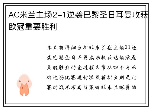AC米兰主场2-1逆袭巴黎圣日耳曼收获欧冠重要胜利 AC米兰主场2-1逆袭巴黎圣日耳曼收获欧冠重要胜利