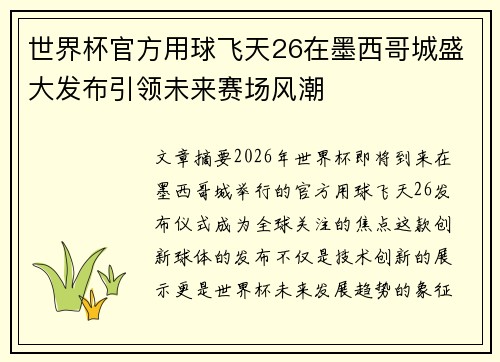 世界杯官方用球飞天26在墨西哥城盛大发布引领未来赛场风潮 世界杯官方用球飞天26在墨西哥城盛大发布引领未来赛场风潮