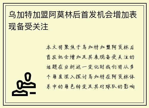 乌加特加盟阿莫林后首发机会增加表现备受关注 乌加特加盟阿莫林后首发机会增加表现备受关注