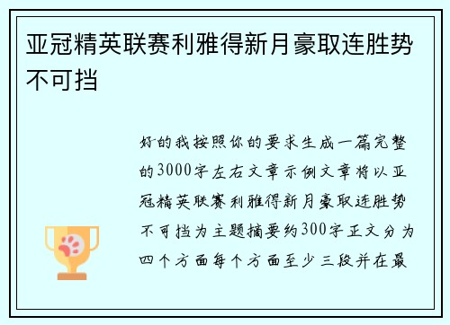 亚冠精英联赛利雅得新月豪取连胜势不可挡 亚冠精英联赛利雅得新月豪取连胜势不可挡