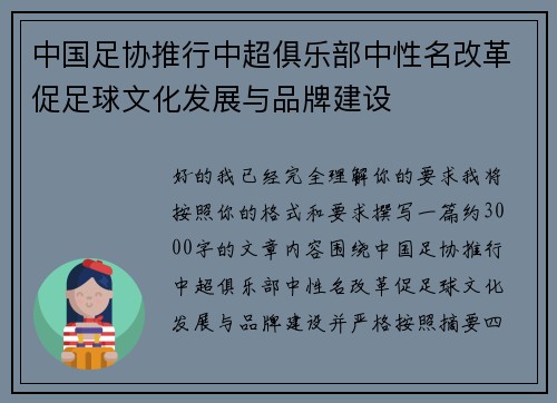 中国足协推行中超俱乐部中性名改革促足球文化发展与品牌建设 中国足协推行中超俱乐部中性名改革促足球文化发展与品牌建设