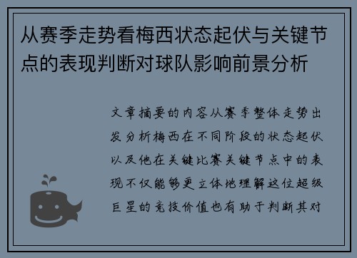 从赛季走势看梅西状态起伏与关键节点的表现判断对球队影响前景分析 从赛季走势看梅西状态起伏与关键节点的表现判断对球队影响前景分析