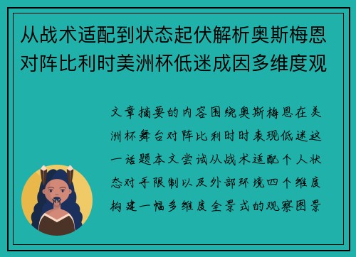 从战术适配到状态起伏解析奥斯梅恩对阵比利时美洲杯低迷成因多维度观察全景 从战术适配到状态起伏解析奥斯梅恩对阵比利时美洲杯低迷成因多维度观察全景