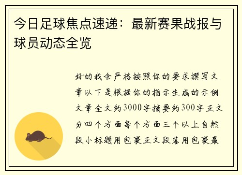 今日足球焦点速递:最新赛果战报与球员动态全览 今日足球焦点速递:最新赛果战报与球员动态全览