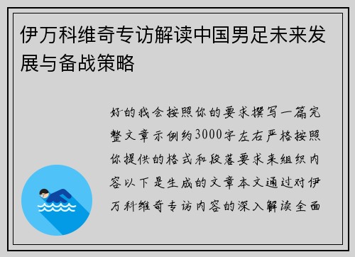 伊万科维奇专访解读中国男足未来发展与备战策略 伊万科维奇专访解读中国男足未来发展与备战策略