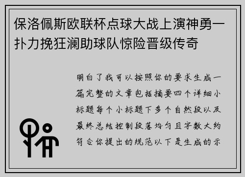 保洛佩斯欧联杯点球大战上演神勇一扑力挽狂澜助球队惊险晋级传奇