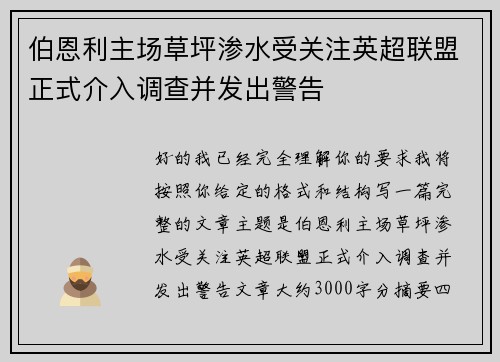伯恩利主场草坪渗水受关注英超联盟正式介入调查并发出警告