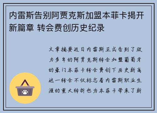 内雷斯告别阿贾克斯加盟本菲卡揭开新篇章 转会费创历史纪录