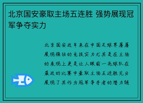 北京国安豪取主场五连胜 强势展现冠军争夺实力 北京国安豪取主场五连胜 强势展现冠军争夺实力