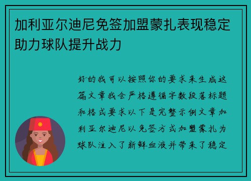 加利亚尔迪尼免签加盟蒙扎表现稳定助力球队提升战力