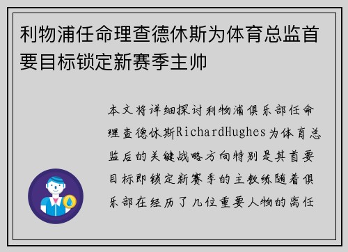 利物浦任命理查德休斯为体育总监首要目标锁定新赛季主帅 利物浦任命理查德休斯为体育总监首要目标锁定新赛季主帅