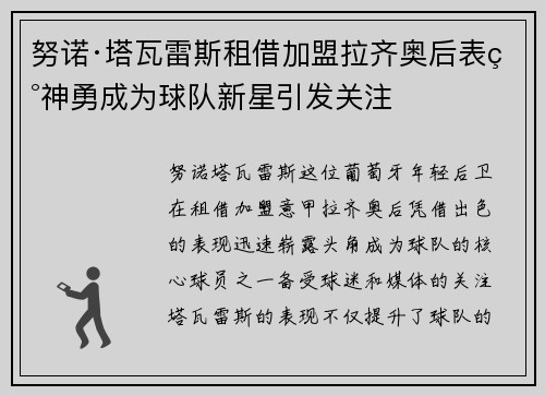 努诺·塔瓦雷斯租借加盟拉齐奥后表现神勇成为球队新星引发关注