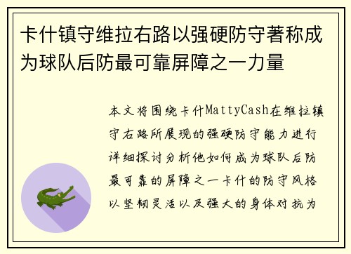 卡什镇守维拉右路以强硬防守著称成为球队后防最可靠屏障之一力量 卡什镇守维拉右路以强硬防守著称成为球队后防最可靠屏障之一力量