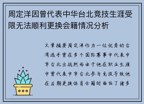 周定洋因曾代表中华台北竞技生涯受限无法顺利更换会籍情况分析 周定洋因曾代表中华台北竞技生涯受限无法顺利更换会籍情况分析