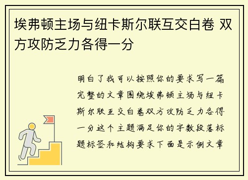埃弗顿主场与纽卡斯尔联互交白卷 双方攻防乏力各得一分 埃弗顿主场与纽卡斯尔联互交白卷 双方攻防乏力各得一分