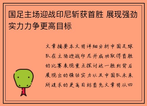 国足主场迎战印尼斩获首胜 展现强劲实力力争更高目标 国足主场迎战印尼斩获首胜 展现强劲实力力争更高目标