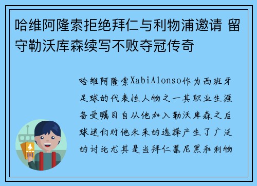 哈维阿隆索拒绝拜仁与利物浦邀请 留守勒沃库森续写不败夺冠传奇