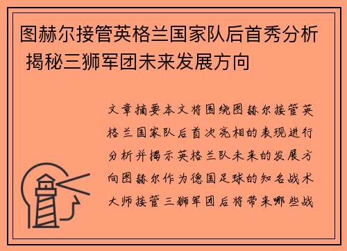 图赫尔接管英格兰国家队后首秀分析 揭秘三狮军团未来发展方向