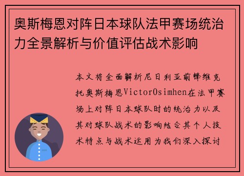 奥斯梅恩对阵日本球队法甲赛场统治力全景解析与价值评估战术影响 奥斯梅恩对阵日本球队法甲赛场统治力全景解析与价值评估战术影响