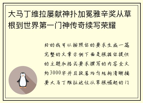 大马丁维拉屡献神扑加冕雅辛奖从草根到世界第一门神传奇续写荣耀 大马丁维拉屡献神扑加冕雅辛奖从草根到世界第一门神传奇续写荣耀