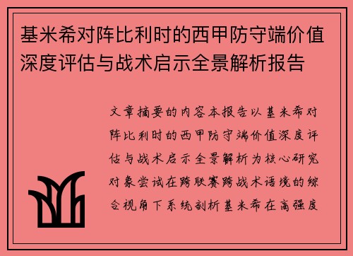 基米希对阵比利时的西甲防守端价值深度评估与战术启示全景解析报告 基米希对阵比利时的西甲防守端价值深度评估与战术启示全景解析报告