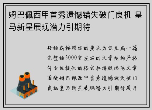 姆巴佩西甲首秀遗憾错失破门良机 皇马新星展现潜力引期待