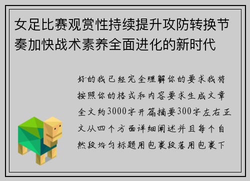 女足比赛观赏性持续提升攻防转换节奏加快战术素养全面进化的新时代