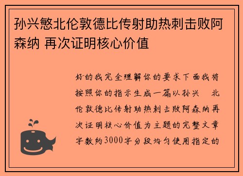 孙兴慜北伦敦德比传射助热刺击败阿森纳 再次证明核心价值