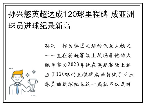 孙兴慜英超达成120球里程碑 成亚洲球员进球纪录新高