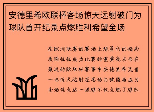 安德里希欧联杯客场惊天远射破门为球队首开纪录点燃胜利希望全场 安德里希欧联杯客场惊天远射破门为球队首开纪录点燃胜利希望全场