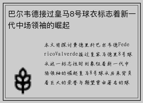 巴尔韦德接过皇马8号球衣标志着新一代中场领袖的崛起 巴尔韦德接过皇马8号球衣标志着新一代中场领袖的崛起