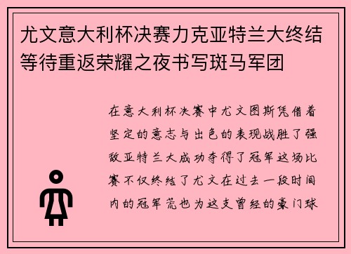 尤文意大利杯决赛力克亚特兰大终结等待重返荣耀之夜书写斑马军团 尤文意大利杯决赛力克亚特兰大终结等待重返荣耀之夜书写斑马军团