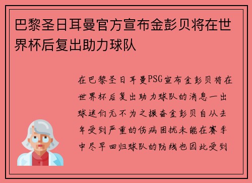 巴黎圣日耳曼官方宣布金彭贝将在世界杯后复出助力球队 巴黎圣日耳曼官方宣布金彭贝将在世界杯后复出助力球队
