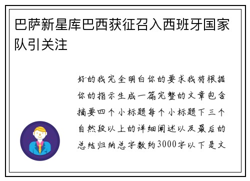 巴萨新星库巴西获征召入西班牙国家队引关注 巴萨新星库巴西获征召入西班牙国家队引关注