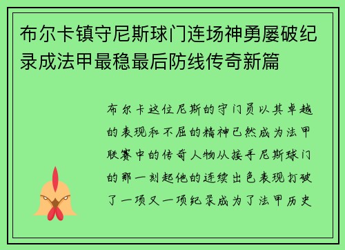 布尔卡镇守尼斯球门连场神勇屡破纪录成法甲最稳最后防线传奇新篇