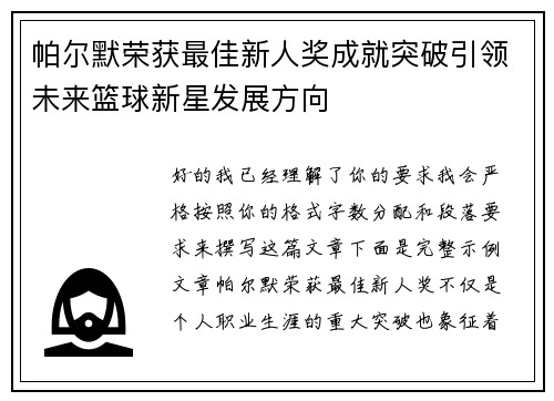 帕尔默荣获最佳新人奖成就突破引领未来篮球新星发展方向