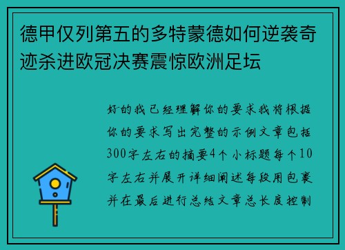 德甲仅列第五的多特蒙德如何逆袭奇迹杀进欧冠决赛震惊欧洲足坛