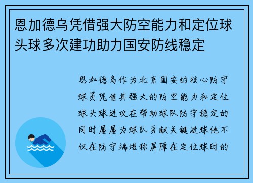 恩加德乌凭借强大防空能力和定位球头球多次建功助力国安防线稳定 恩加德乌凭借强大防空能力和定位球头球多次建功助力国安防线稳定